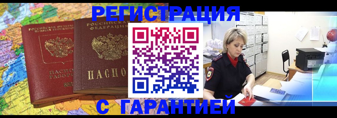 временная регистрация недорого в Шилке